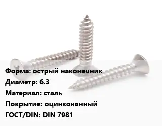 Саморез острый наконечник D=6.3 сталь оцинкованный ГОСТ: DIN 7981